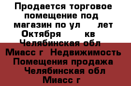 Продается торговое помещение под  магазин по ул. 60 лет Октября, 8, 34кв. - Челябинская обл., Миасс г. Недвижимость » Помещения продажа   . Челябинская обл.,Миасс г.